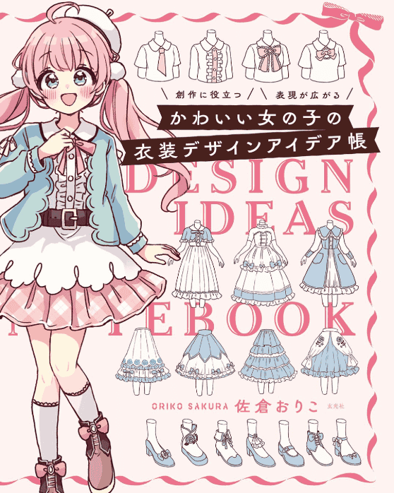 [互换中]可爱女孩服装设计灵感集[160P]