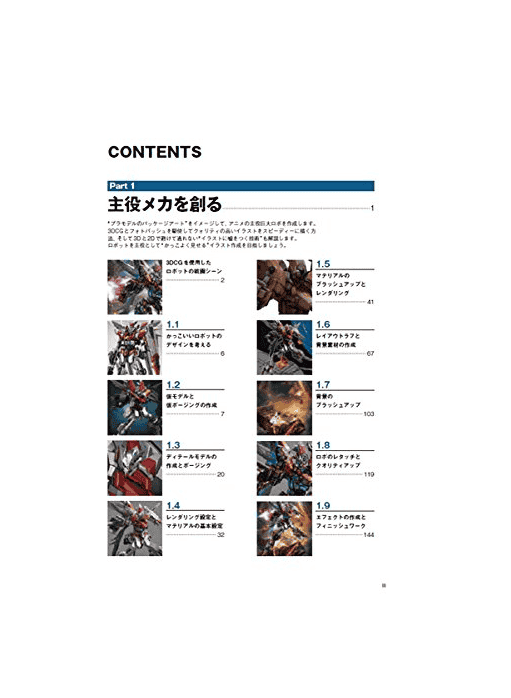 [互换中]机器人战斗场景的画法[312P]