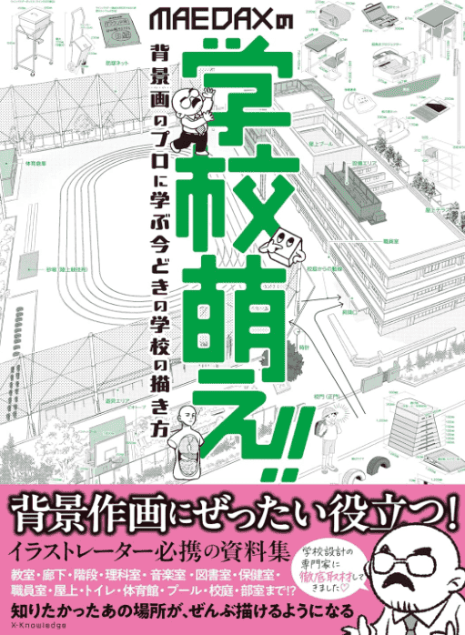 [互换中]MAEDAX的萌系绘画学校[128P]