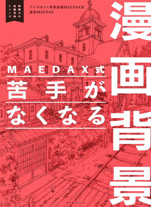 [互换中]MAEDAX即战力漫画背景系列[192P]