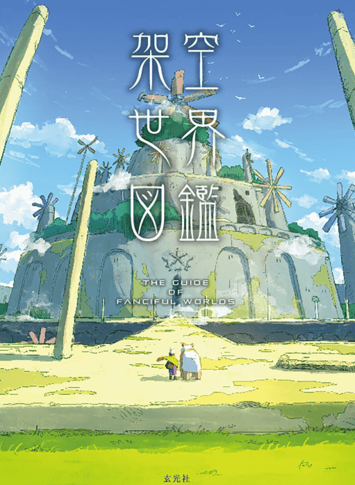 [购买完成][近期下架]架空世界图鉴[128P]