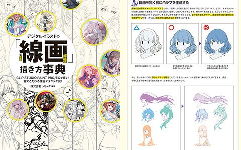 [已完成]数字插画线稿绘制技法辞典：用CLIP STUDIO PAINT PRO/EX绘制！[225P]