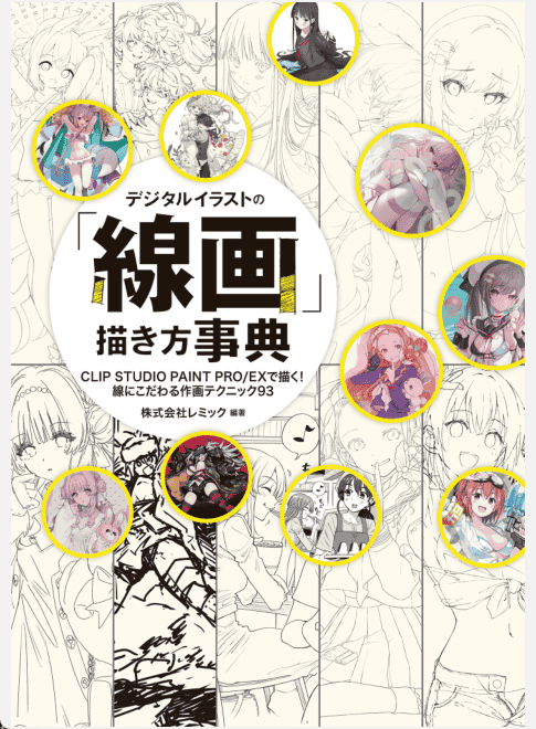 [已完成]数字插画线稿绘制技法辞典：用CLIP STUDIO PAINT PRO/EX绘制！[225P]