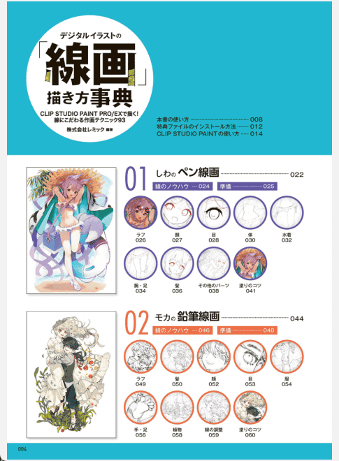 [已完成]数字插画线稿绘制技法辞典：用CLIP STUDIO PAINT PRO/EX绘制！[225P]