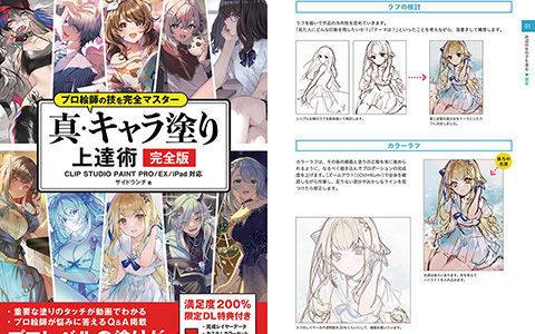 [已完成]专业画师技法完全掌握：真·角色上色进阶术 [232P]