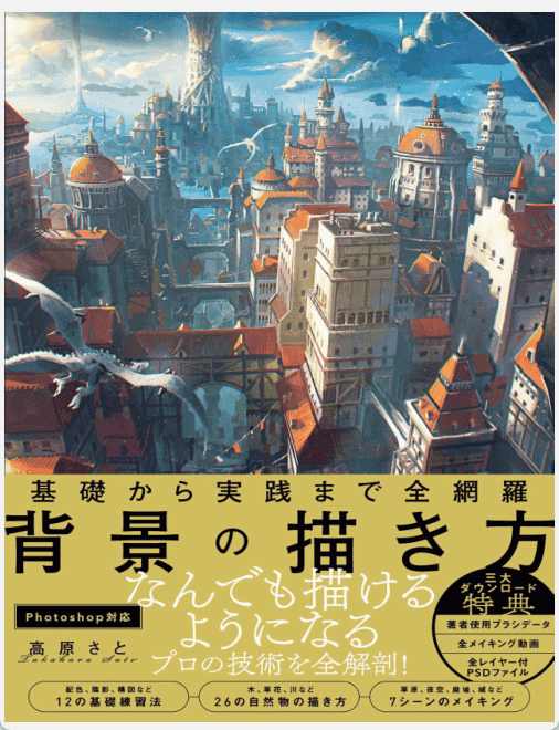[已完成]从基础到实践全网罗 背景的画法 附带特典内容[260P]