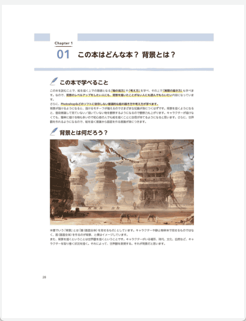 [已完成]从基础到实践全网罗 背景的画法 附带特典内容[260P]