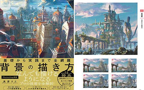 [已完成]从基础到实践全网罗 背景的画法 附带特典内容[260P]