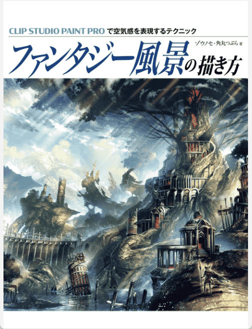 [已完成]幻想风景的画法 CLIP STUDIO PAINT PRO中表现空气感的技巧 附带特典文件[166P]