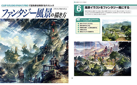 [Completed] How to Paint Fantasy Landscapes: Techniques for Rendering Atmospheric Effects in CLIP STUDIO PAINT PRO + Bonus Files [166P]