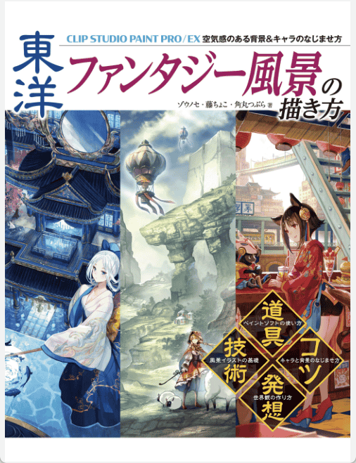 [已完成]东方幻想场景绘制技法[167P]