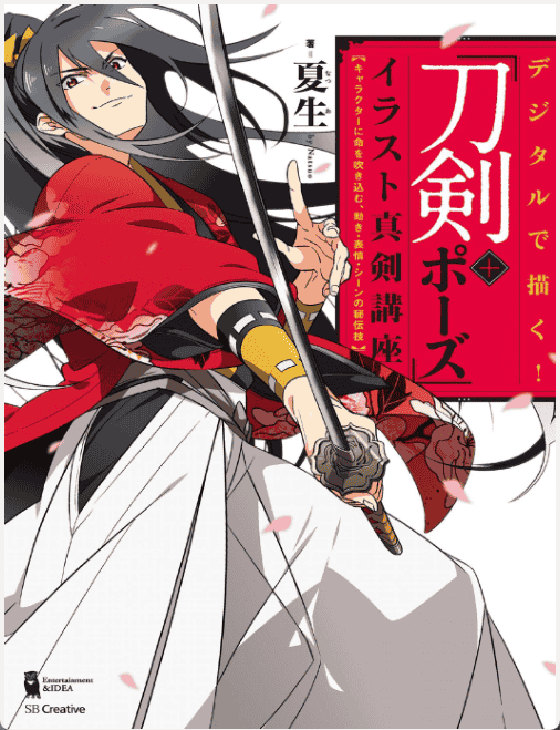 [已完成]用数码绘制！“刀剑+姿势”插图的严肃讲座[171P]