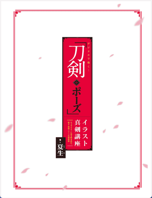 [已完成]用数码绘制！“刀剑+姿势”插图的严肃讲座[171P]