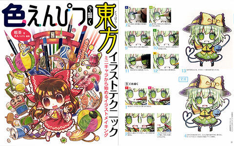 [已完成]用彩铅绘制东方插图 从Q版角色开始[159P]