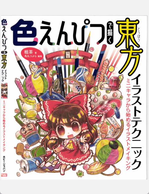 [已完成]用彩铅绘制东方插图 从Q版角色开始[159P]