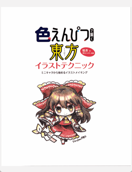 [已完成]用彩铅绘制东方插图 从Q版角色开始[159P]