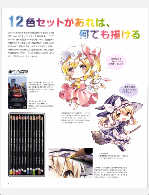 [已完成]用彩铅绘制东方插图 从Q版角色开始[159P]