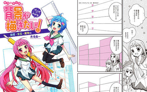 [已完成]从漫画中学习背景的画法 房间 家具 建筑物篇[131P]