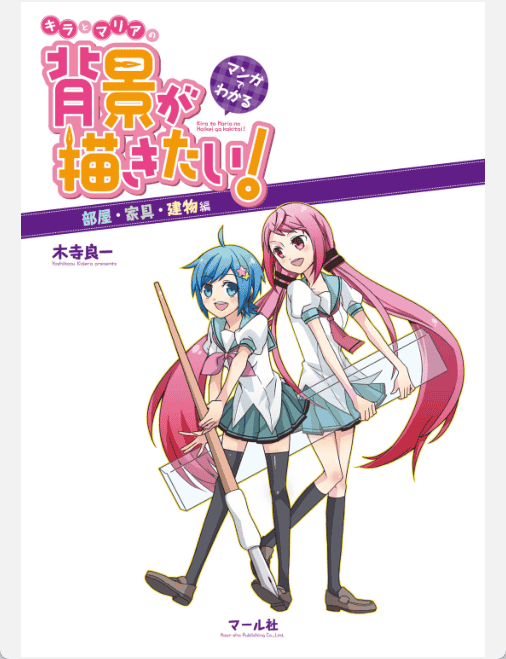 [已完成]从漫画中学习背景的画法 房间 家具 建筑物篇[131P]