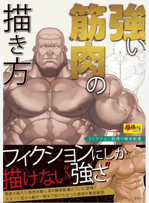 [已完成]强壮肌肉的画法[148P]