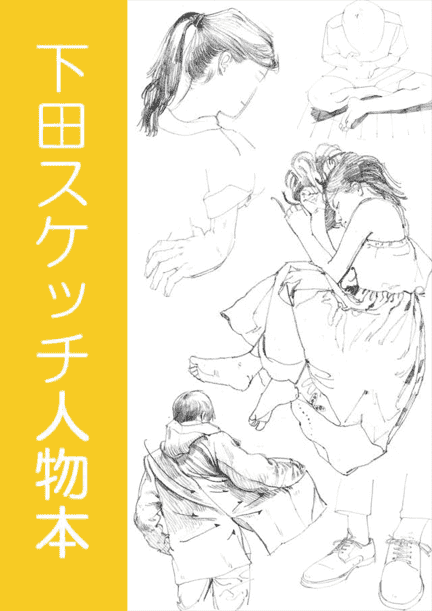 [已完成]下田スケッチ 绘画入门+人物篇[94P]