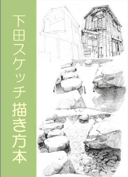 [已完成]下田スケッチ 绘画入门+人物篇[94P]