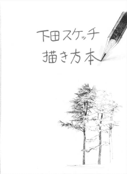 [已完成]下田スケッチ 绘画入门+人物篇[94P]