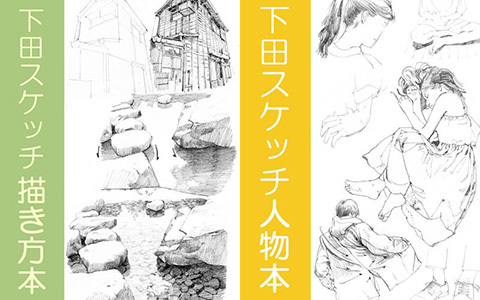 [已完成]下田スケッチ 绘画入门+人物篇[94P]