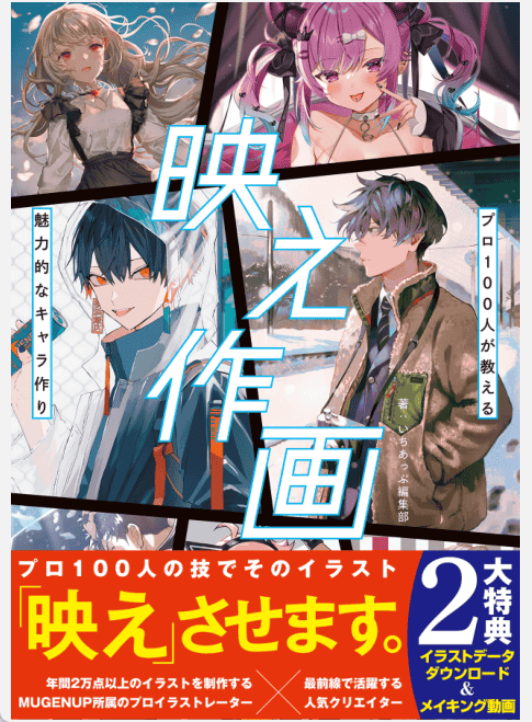 [已完成]映え作画 プロ100人が教える魅力的なキャラ作り[186P]