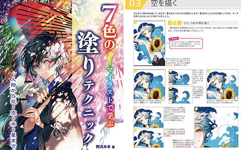 [已完成]通过七种颜色的主题插画学绘画技巧，从人到花、天空、水和星星[160P]