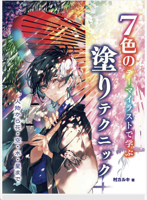 [已完成]通过七种颜色的主题插画学绘画技巧，从人到花、天空、水和星星[160P]
