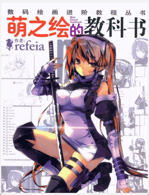 [已完成]萌之绘的教科书 增补修订版+汉化版[146P]