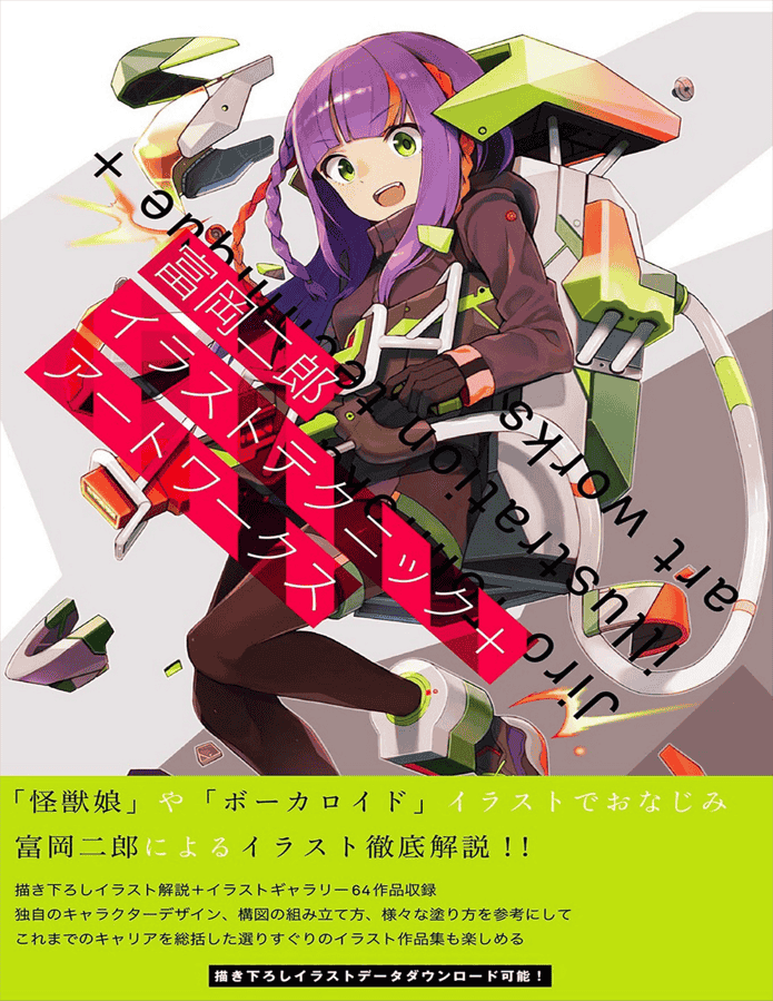 [已完成]富岡二郎 イラストテクニック＋アートワークス[195P]