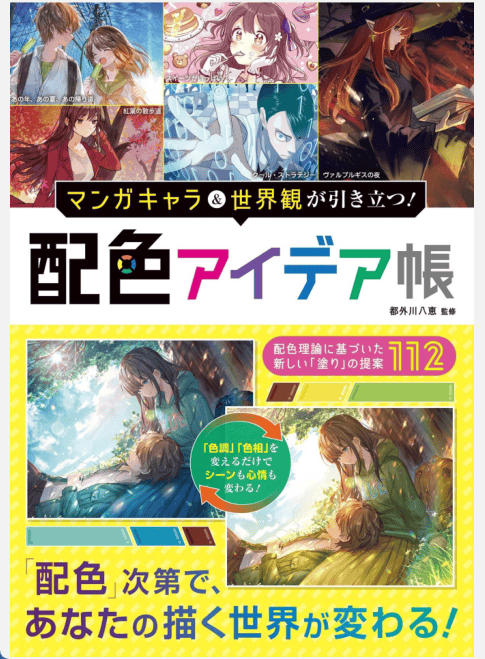[已完成]漫画人物和世界观脱颖而出！配色方案创意书[194P]