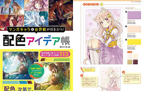 [已完成]漫画人物和世界观脱颖而出！配色方案创意书[194P]