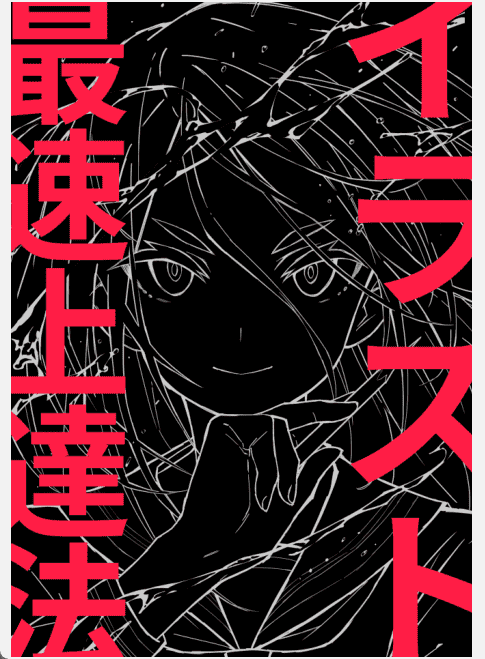 [已完成]插图最快进步法[245P]