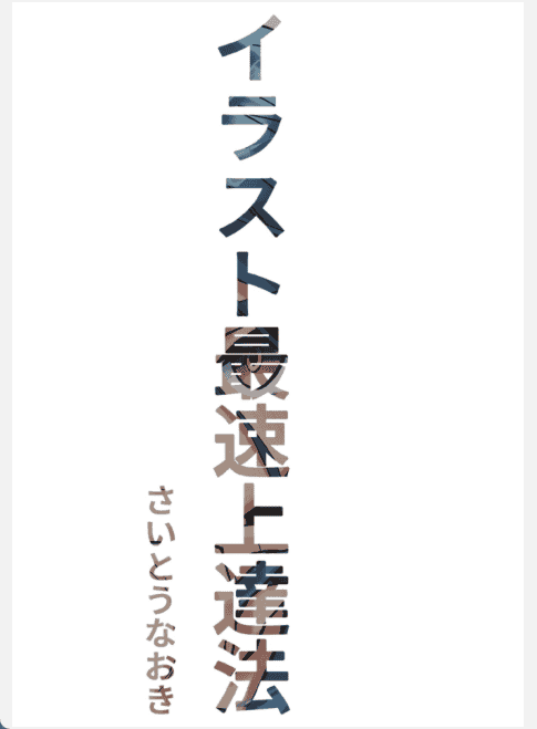 [已完成]插图最快进步法[245P]