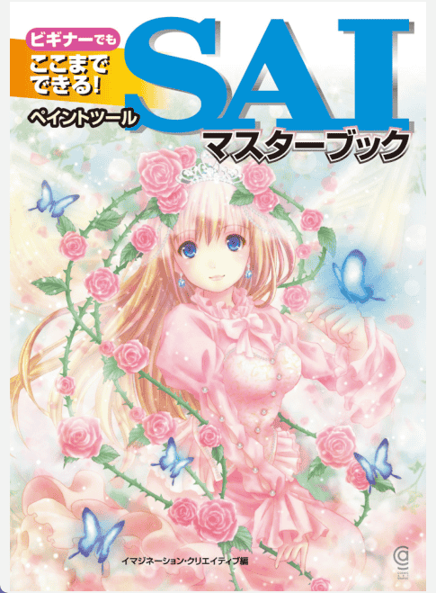 [已完成]即使新手也能上手 SAI使用手册[208P]