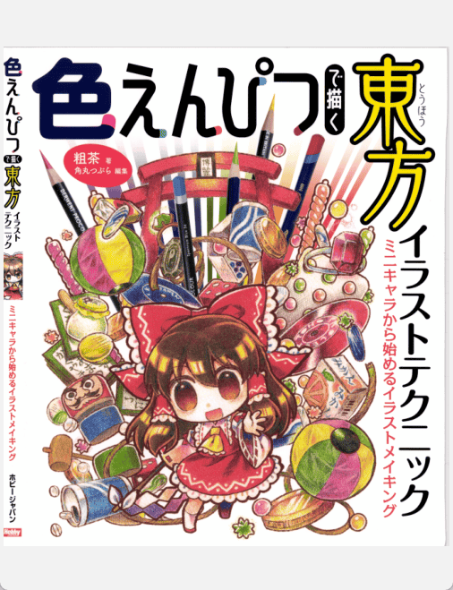 [已完成]用彩铅绘制东方插图 从Q版角色开始[154P]