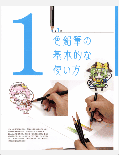 [已完成]用彩铅绘制东方插图 从Q版角色开始[154P]