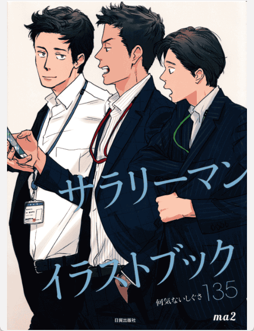 [已完成]举手投足间魅力尽显 上班族插画解析集[146P]