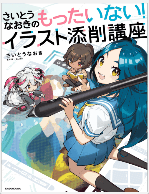 [已完成]斋藤直葵的插画修改教室[149P]