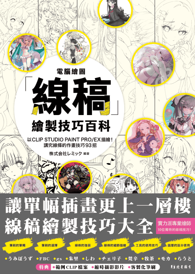[已完成][近期下架]电脑绘图线稿描绘技巧百科[231P]