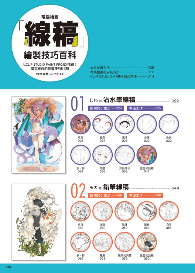 [已完成][近期下架]电脑绘图线稿描绘技巧百科[231P]