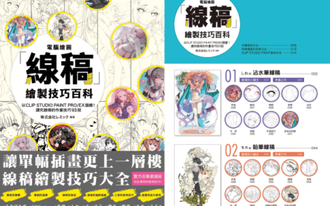 [已完成][近期下架]电脑绘图线稿描绘技巧百科[231P]