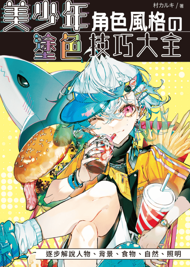 [已完成][近期下架]美少年的风格涂色技巧[172P]