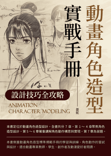 [已完成][近期下架]动画角色造型实战手册[155P]