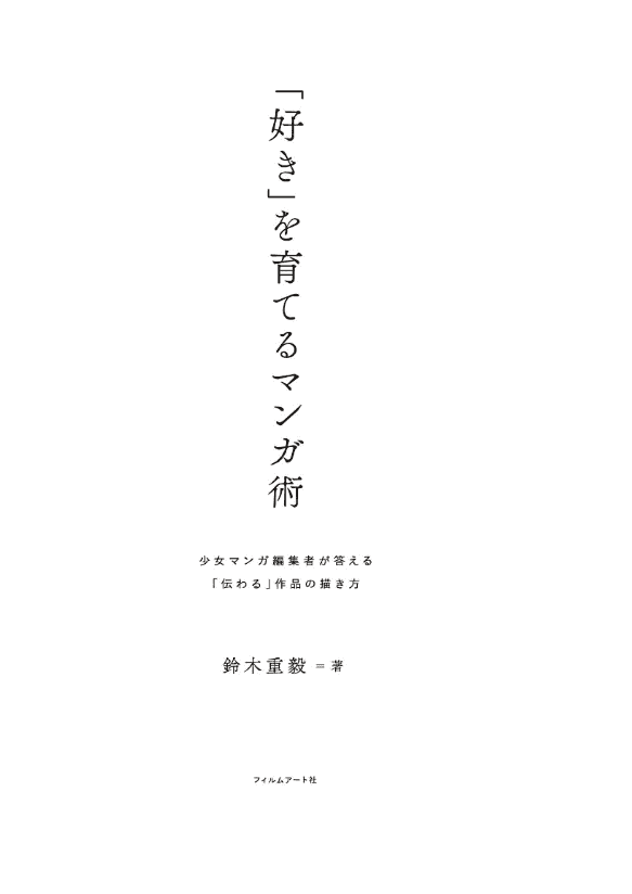 [购买完成][近期下架]培养读者喜欢的漫画术[152P]