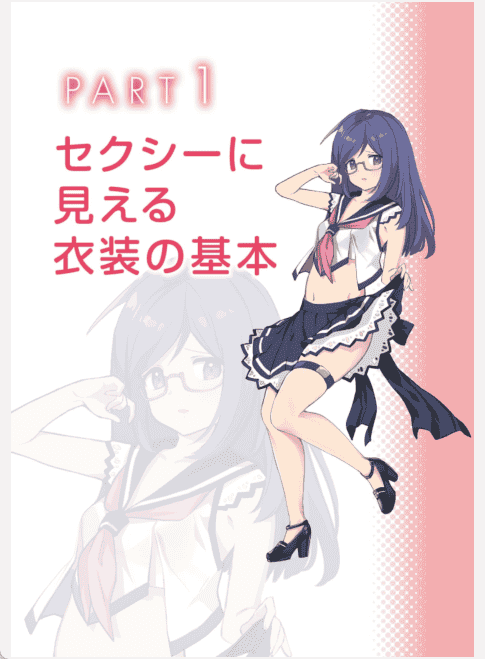[已完成]稍微有点H的服装画法[148P]