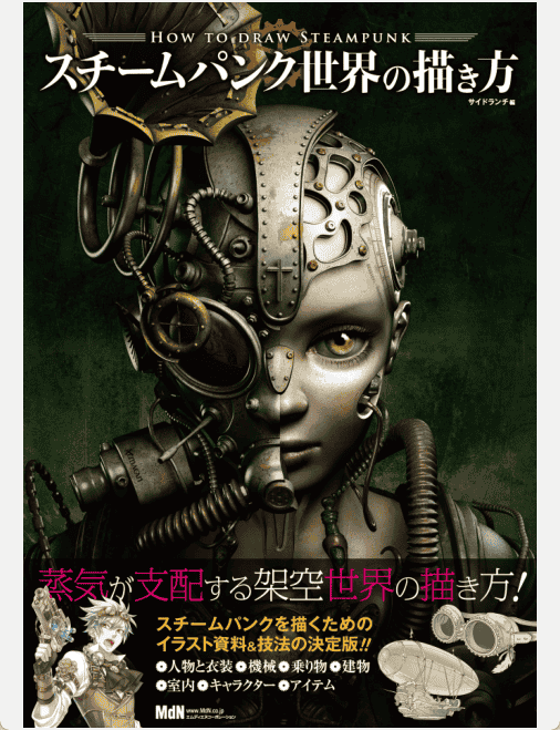 [已完成]蒸汽朋克世界的画法[195P]